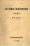 道孚县地震工程震害调查资料  平房部份 封面