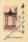 无为古今对联 封面