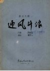 东北大鼓  迎风斗浪 封面