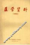 医学资料 封面
