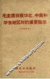 毛主席视察华北、中南和华东地区时的重要指示 封面