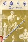 英豪人家 封面
