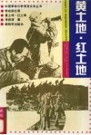 黄土地·红土地 封面