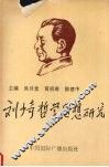 刘少奇哲学思想研究 封面