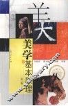 美学基本原理  第3版 电子书封面