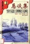 坚持马克思主义唯物论与无神论 封面