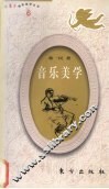 音乐美学 封面