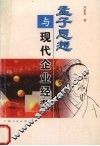 孟子思想与现代企业经营 封面