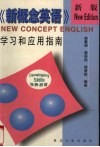 新概念英语  培养技能  学习和应用指南  新版 封面