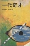 一代奇才 封面
