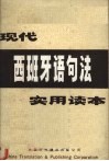 现代西班牙语句法实用读本 封面