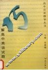巧解高中英语试题 封面