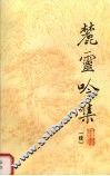 麓灵吟集  续集 封面