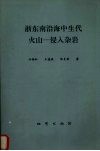 浙东南沿海中生代火山-侵入杂岩 封面
