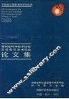 湖南省科学技术协会首届青年学术年会论文集 封面