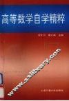 高等数学自学精粹 封面