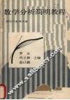 数学分析简明教程  上 封面