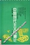 中国现代主义诗潮论 封面