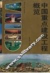 中国重点建设工程概览 封面