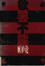 欲罢不能  嫉妒论 封面