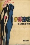 并非“流氓”  性心理反常种种 封面