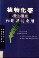 植物化感  相生相克  作用及其应用 封面