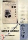 《马克思主义哲学原理》学习指导 封面