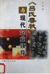 《吕氏春秋》与现代企业领导 封面