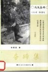 奋蹄集 封面