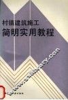 村镇建筑施工简明实用教程 封面