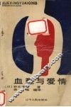 血型与爱情 封面