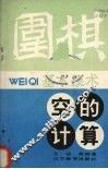 围棋基本技术  空的计算 封面