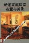 新潮家庭居室布置与美化 封面