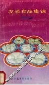 发面食品集锦 封面
