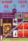新中国邮票图鉴与交易行情总录  1993 封面