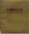 大龙邮票纪念专集  纪念大龙邮集发行一百一十周年  1878-1988 封面