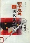 荀子思想与现代企业形象 封面