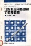 计算机应用基础级习题及解答 封面