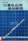 计算机应用基础教程 封面