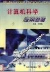 计算机科学应用基础 封面