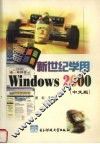 新世纪学用Windows 2000  中文版 封面