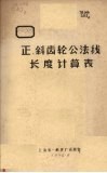 正、斜齿轮公法线长度计算表 封面