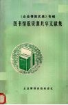 《企业情报实践》专辑  图书情报资源共享文献集 封面