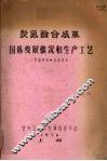 聚氨酯合成革国外发展概况和生产工艺 封面