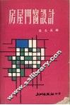 房屋门窗设计 封面