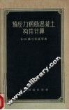 预应力钢筋混凝土构件计算 封面