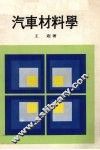 汽车材料学 封面