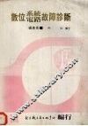 数位系统电路故障诊断 封面