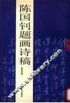 陈国钊题画诗稿 封面
