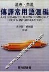 汉英.英汉傅译常用词汇编 封面